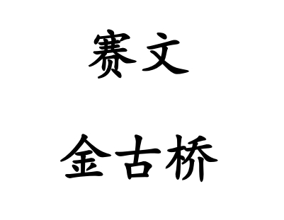 LWWZ-03 赛文之金古桥