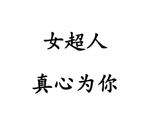 LWWZ-13女超人之真心为你